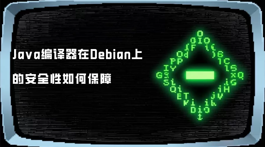 Ja va编译器在Debian上的安全性如何保障