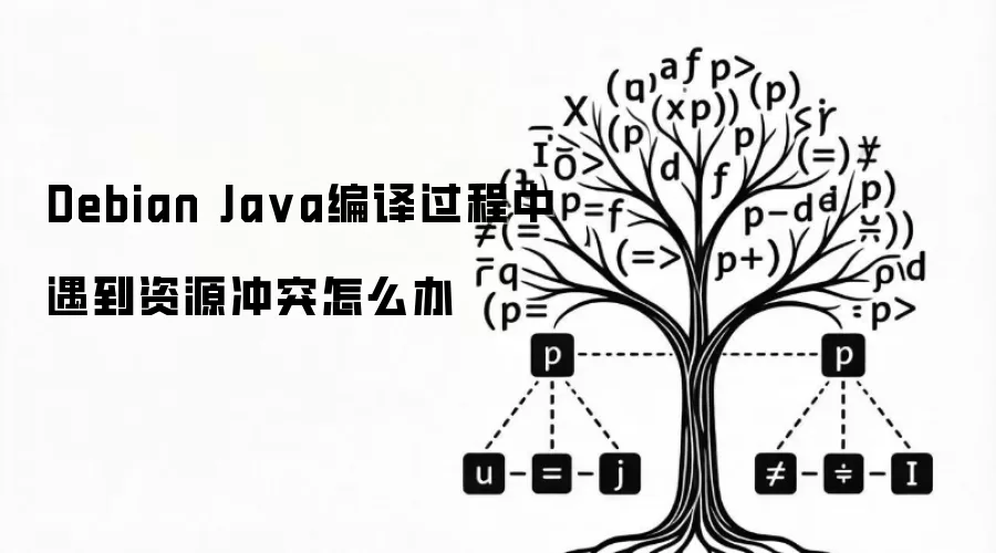 Debian Ja va编译过程中遇到资源冲突怎么办