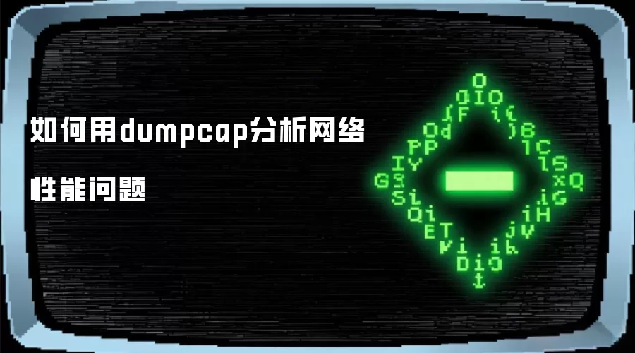 如何用dumpcap分析网络性能问题