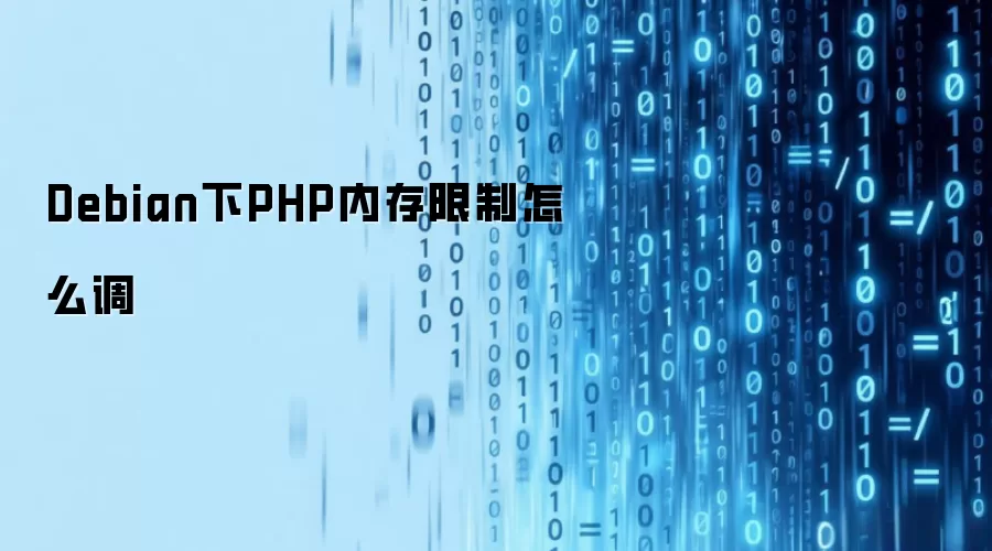 Debian下PHP内存限制怎么调