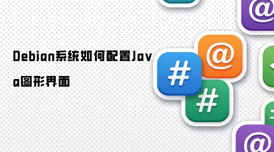Debian系统如何配置Java图形界面