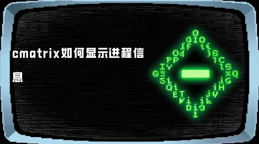 cmatrix如何显示进程信息