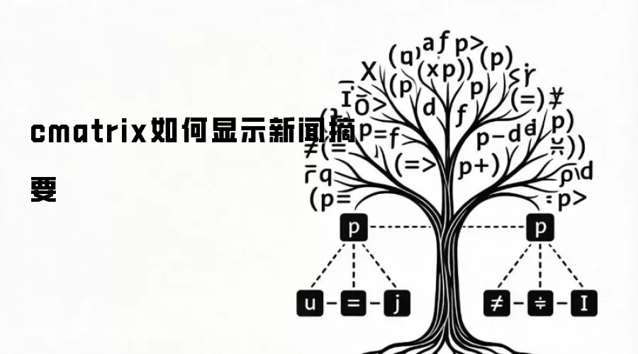 cmatrix如何显示新闻摘要