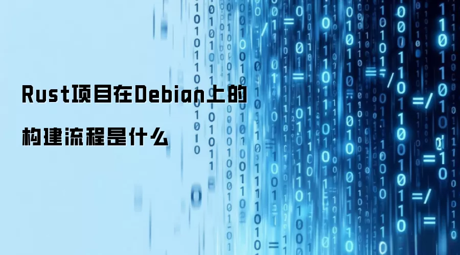 Rust项目在Debian上的构建流程是什么