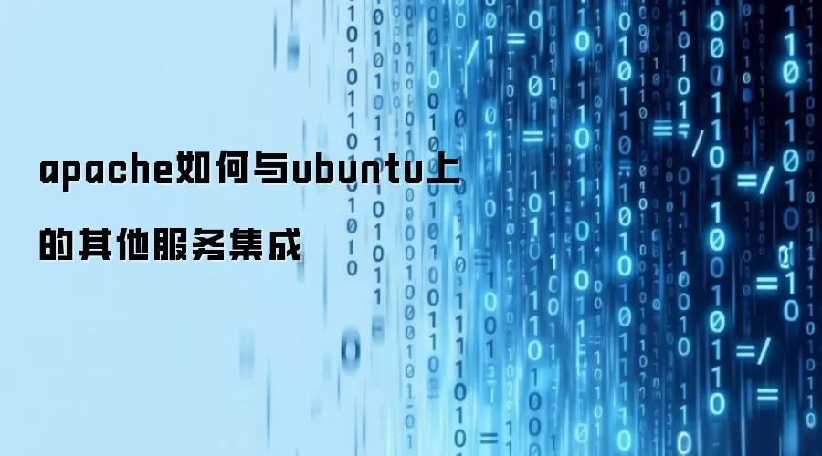 apache如何与ubuntu上的其他服务集成