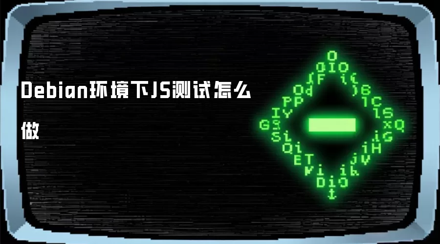 Debian环境下JS测试怎么做