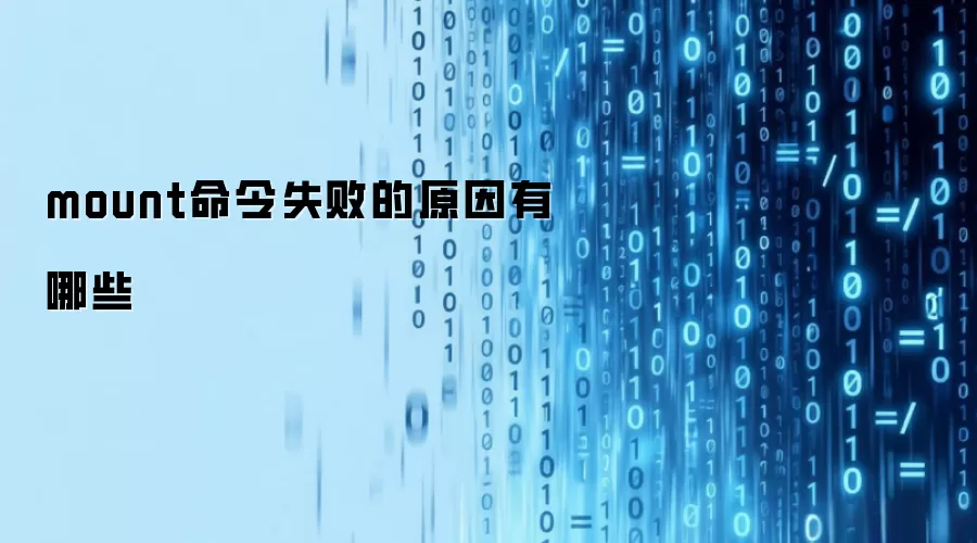 mount命令失败的原因有哪些
