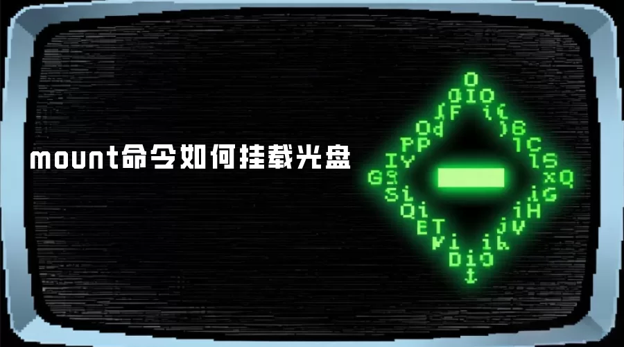 mount命令如何挂载光盘