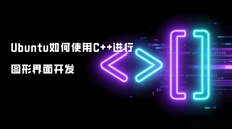 Ubuntu如何使用C++进行图形界面开发