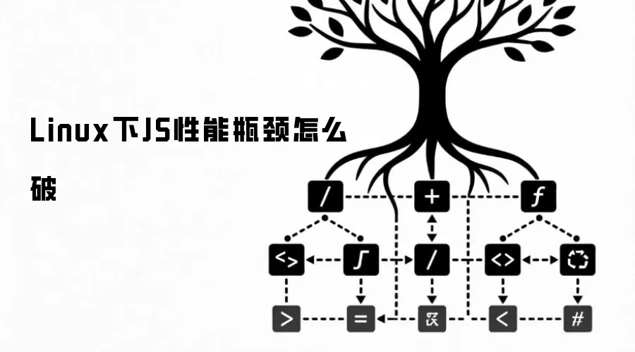 Linux下JS性能瓶颈怎么破