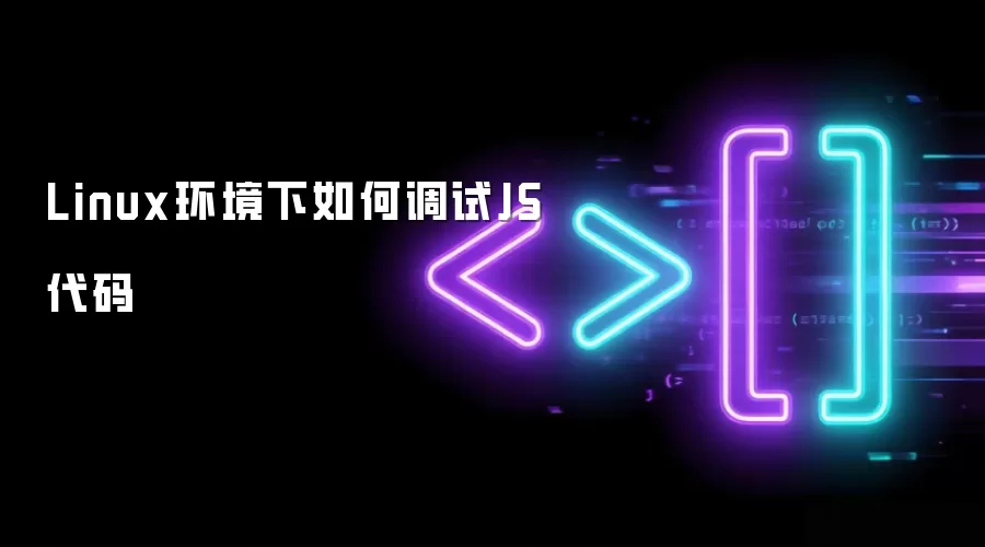 Linux环境下如何调试JS代码