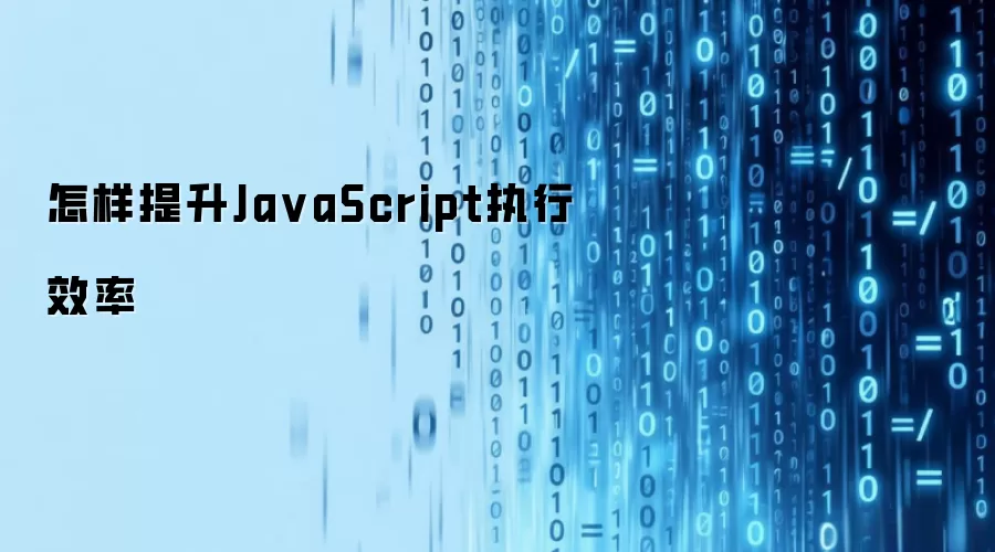 怎样提升JavaScript执行效率