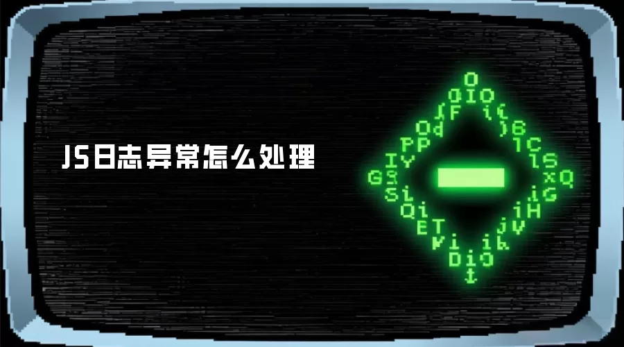 JS日志异常怎么处理