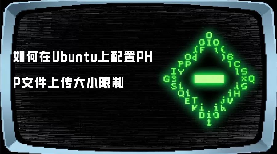 如何在Ubuntu上配置PHP文件上传大小限制