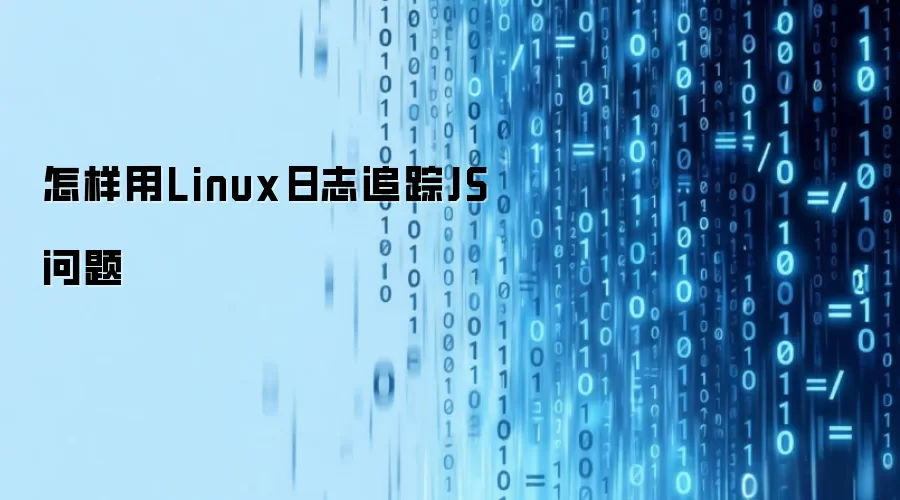 怎样用Linux日志追踪JS问题