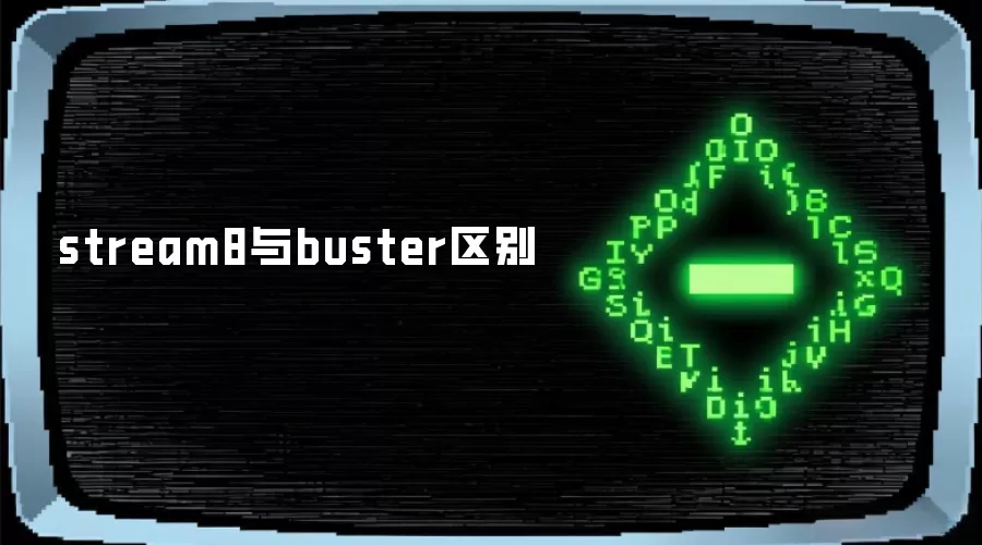 stream8与buster区别