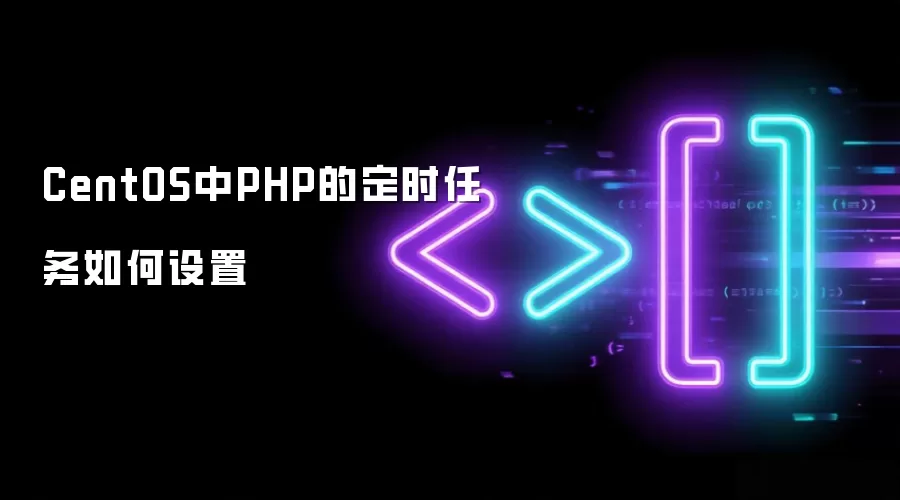 CentOS中PHP的定时任务如何设置