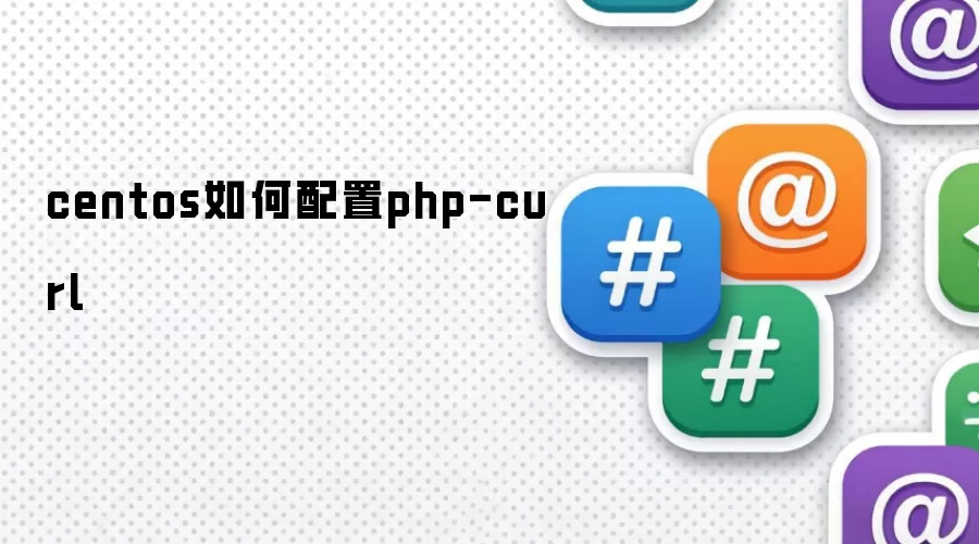 centos如何配置php-curl