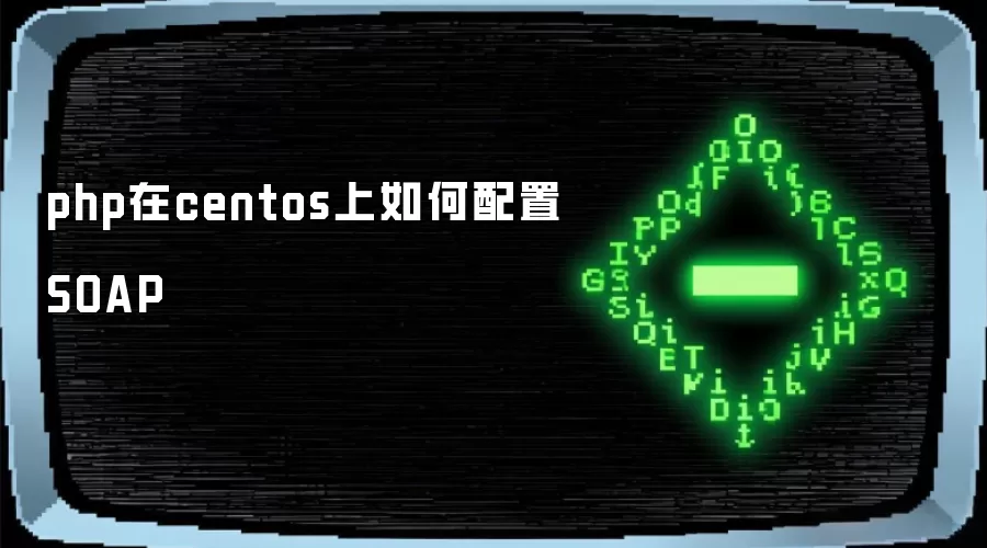 php在centos上如何配置SOAP