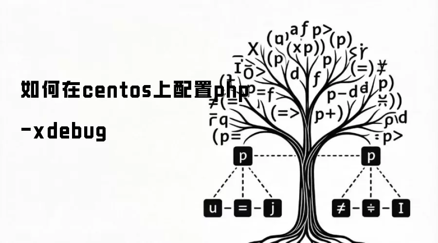 如何在centos上配置php-xdebug