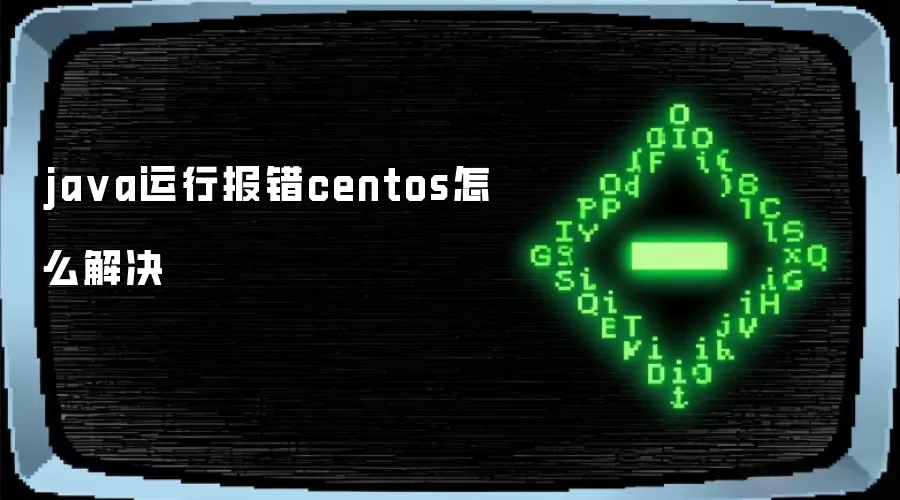 java运行报错centos怎么解决