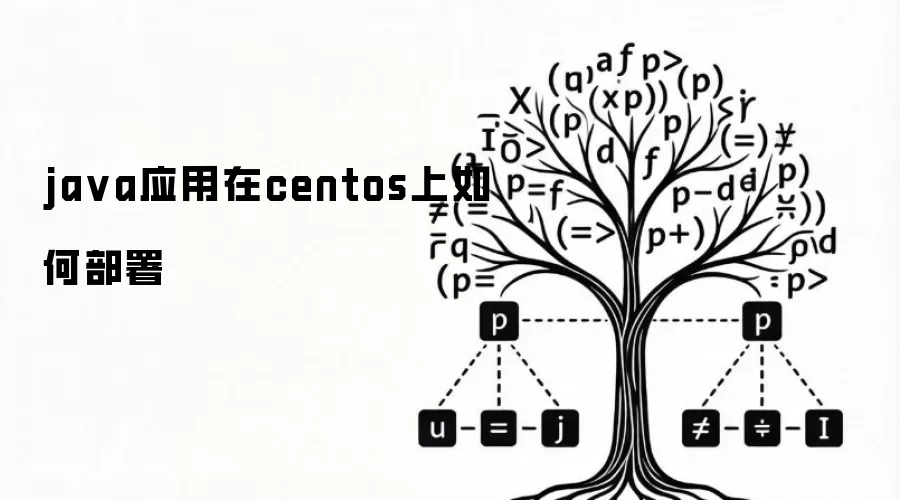 java应用在centos上如何部署