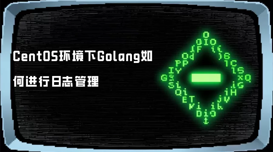 CentOS环境下Golang如何进行日志管理