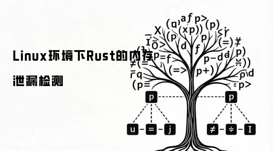 Linux环境下Rust的内存泄漏检测
