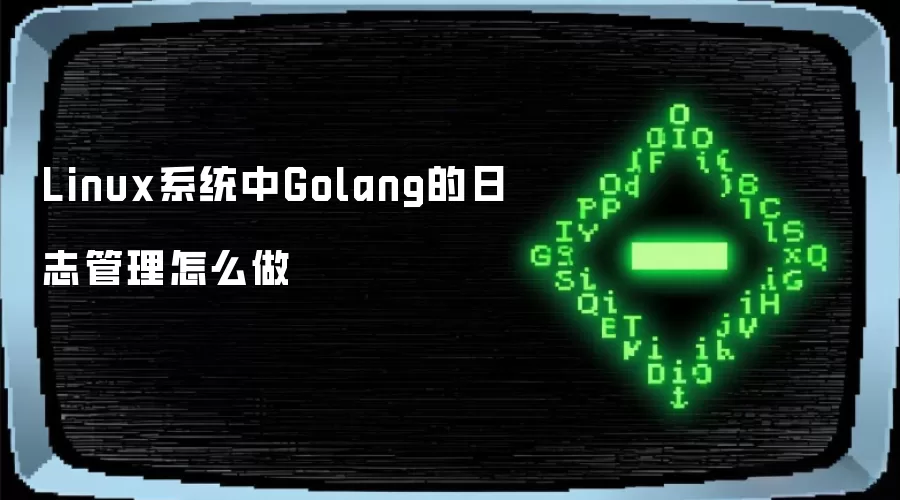 Linux系统中Golang的日志管理怎么做