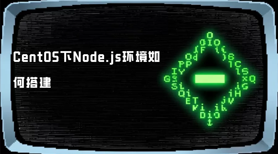 CentOS下Node.js环境如何搭建