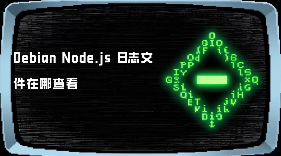 Debian Node.js 日志文件在哪查看