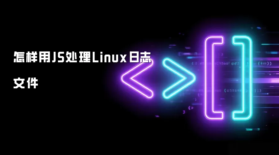 怎样用JS处理Linux日志文件