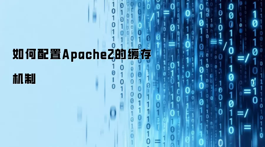 如何配置Apache2的缓存机制