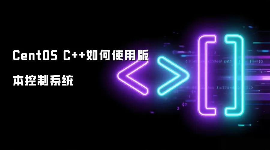 CentOS C++如何使用版本控制系统