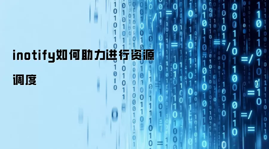 inotify如何助力进行资源调度