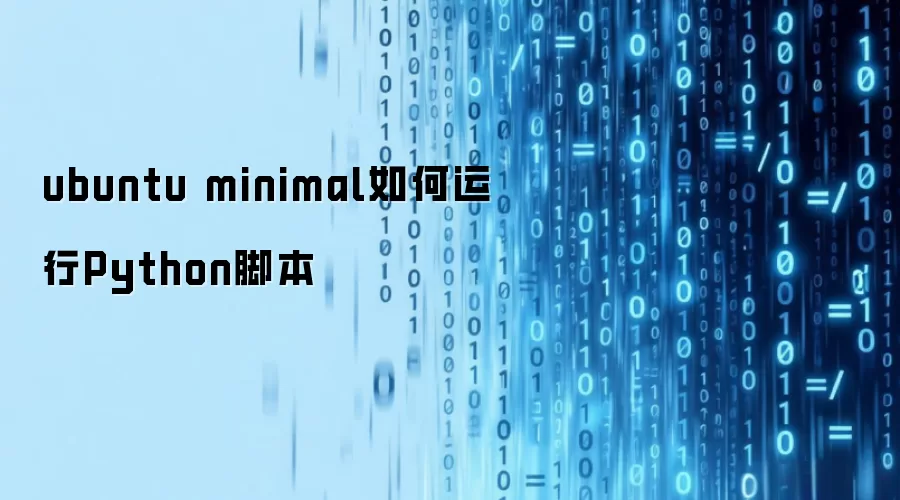 ubuntu minimal如何运行Python脚本