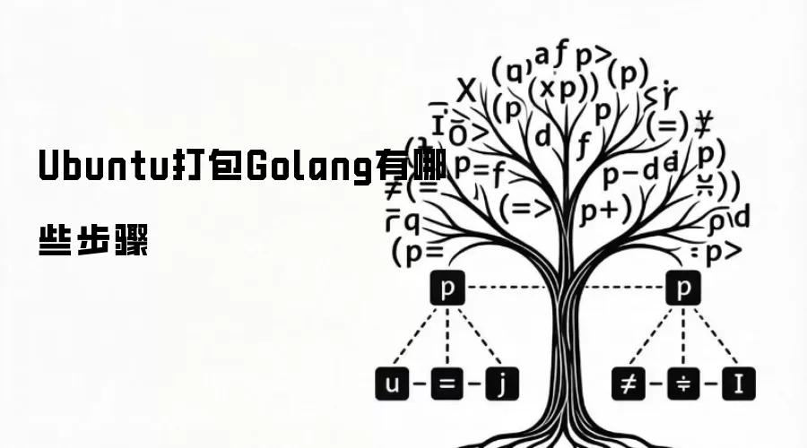 Ubuntu打包Golang有哪些步骤