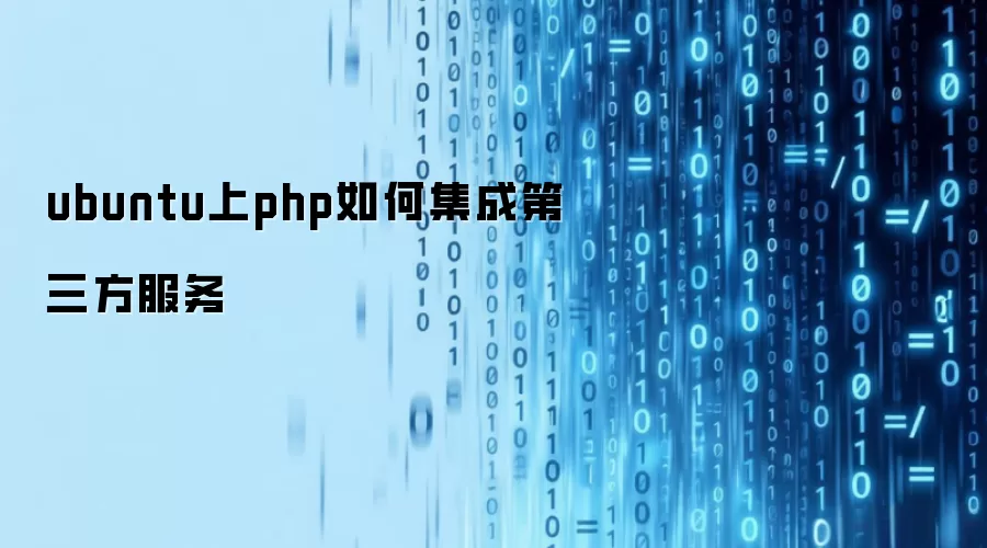 ubuntu上php如何集成第三方服务