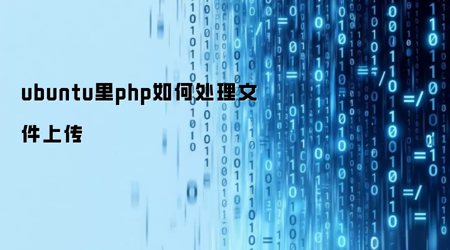 ubuntu里php如何处理文件上传