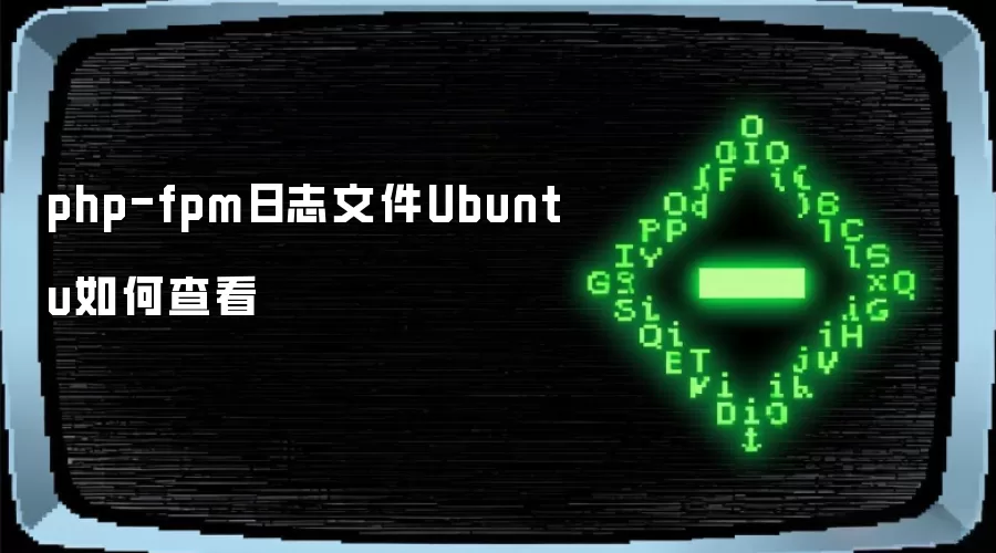 php-fpm日志文件Ubuntu如何查看