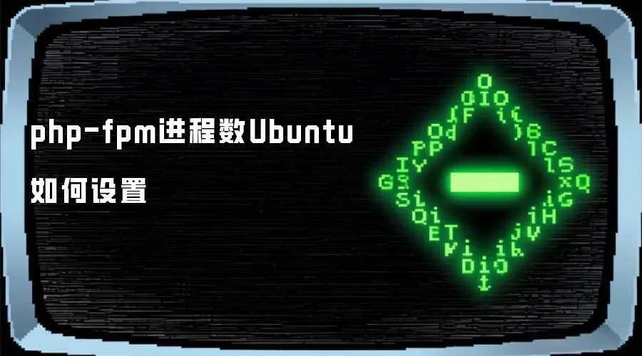 php-fpm进程数Ubuntu如何设置
