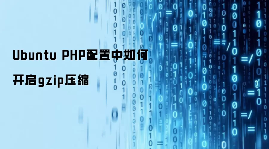 Ubuntu PHP配置中如何开启gzip压缩