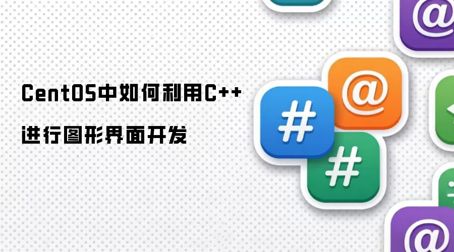CentOS中如何利用C++进行图形界面开发
