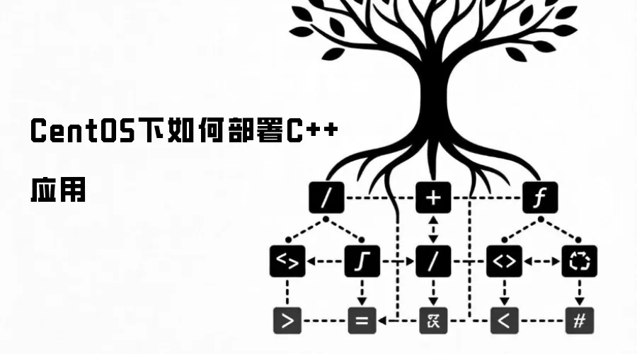CentOS下如何部署C++应用