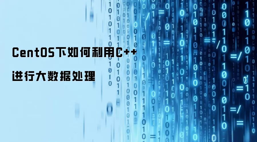 CentOS下如何利用C++进行大数据处理