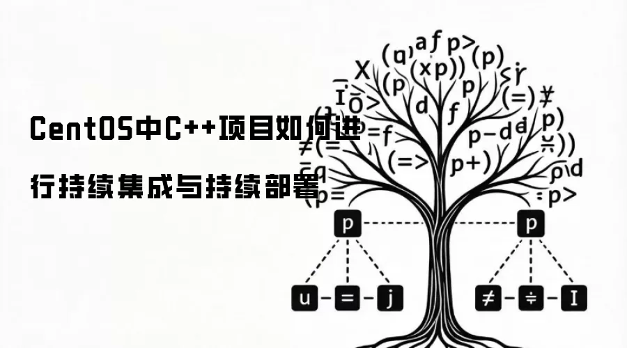CentOS中C++项目如何进行持续集成与持续部署