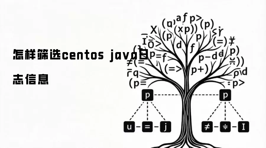 怎样筛选centos java日志信息