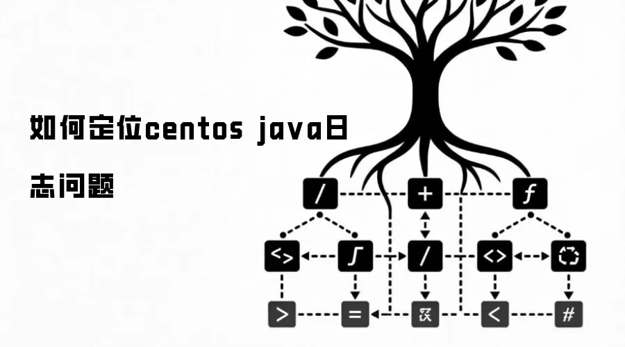 如何定位centos java日志问题