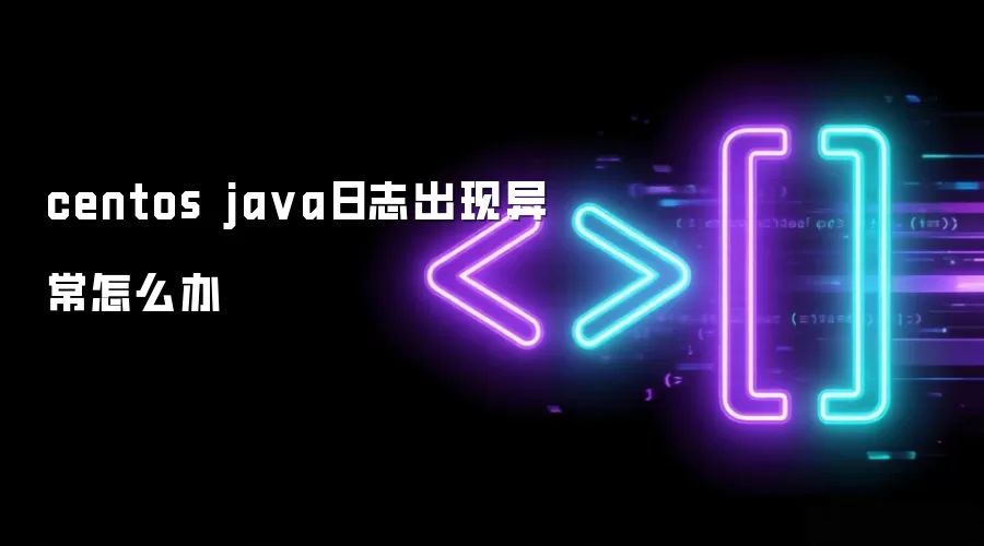 centos java日志出现异常怎么办