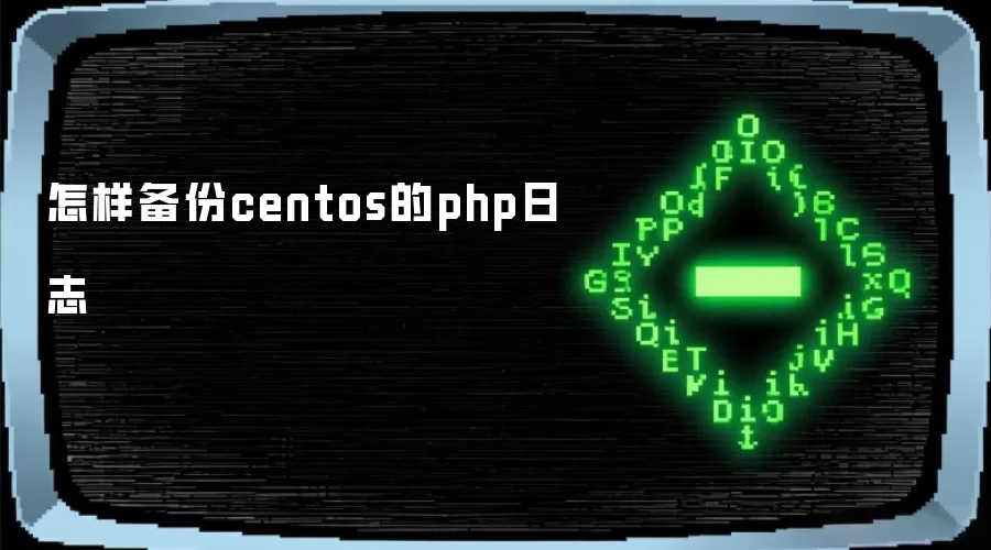 怎样备份centos的php日志
